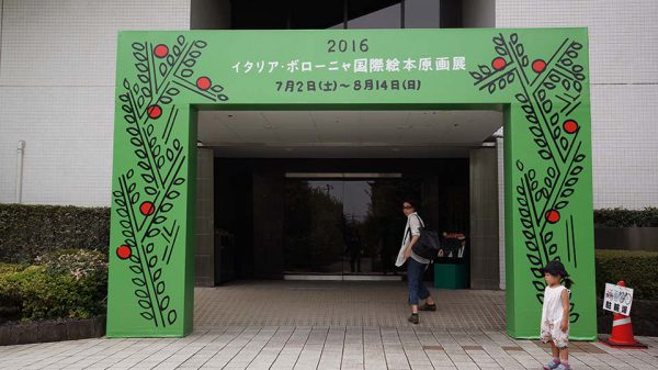 イタリア・ボローニャ国際絵本原画展