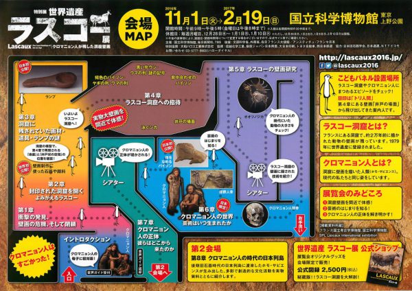 国立科学博物館 ラスコー展 会場マップ
