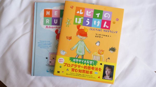 『ルビィのぼうけん こんにちは！プログラミング』表紙