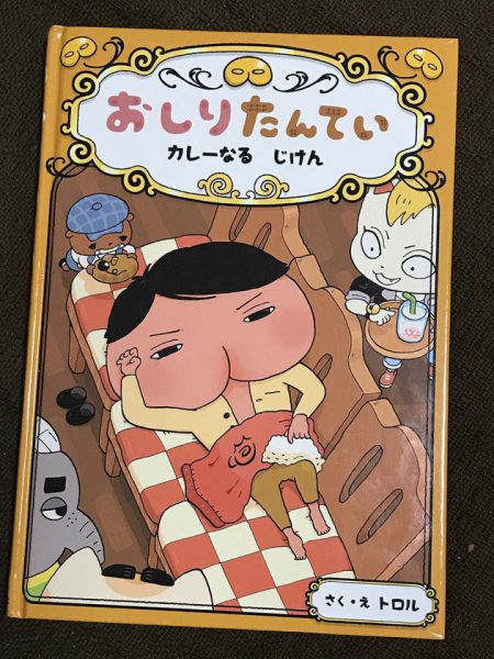 おしりたんてい イベント限定本『カレーなるじけん』