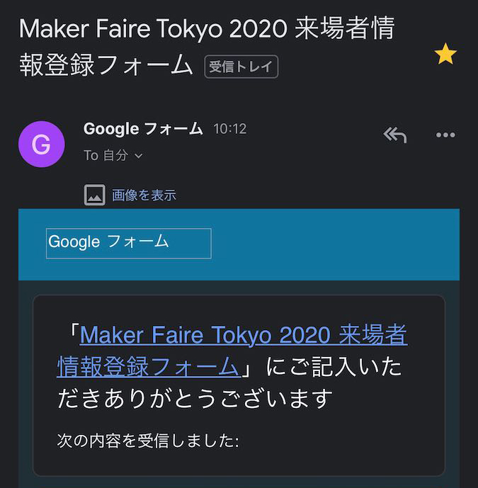 来場者登録のメール